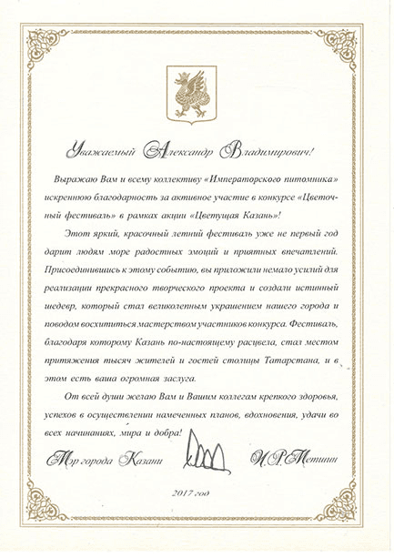 Благодарность мэра Казани, 2017
